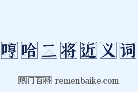 哼哈二将近义词是什么意思的图片